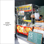 圓ㄟ長ㄟ黃金餅