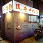 民安牛肉麵