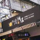 憶湘埕 野生愛玉飲品專賣店