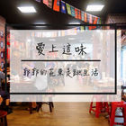 愛上這味懷舊餐廳