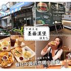 墨爾漢堡 More Burger(龍東店)