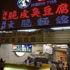 金正好吃(桃園龜山店)