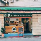 B.B Brunch大口咬手作早午歺