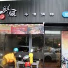 五鮮級平價鍋物(鼓山大順店)