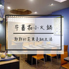牛蕃茄小火鍋