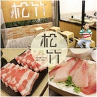 松竹專業火鍋 中安二店