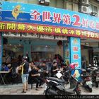 全世界第2好吃綿綿冰