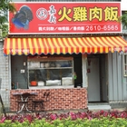 正嘉義火雞肉飯(沒分店)