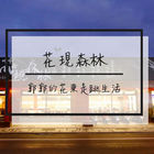 花現森林複合茶鋪