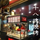 十八魂海鮮燒烤