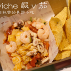 Ceviche 蝦 v 茄
