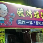 北哥碳烤雞排(靜宜夜市)