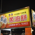 凱眷村手作蔥油餅(靜宜夜市)