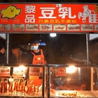 黎品豆乳雞(靜宜夜市)