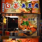紅茶臭豆腐(旱溪夜市)