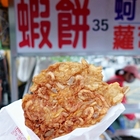 無名蝦餅