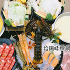 拾鑶精緻鍋物