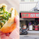 大雅口樂碳烤胡椒餅