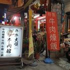牛牛大順牛肉館