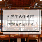 木樂日式炸豬排