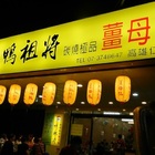 鴨祖將碳燒極品薑母鴨