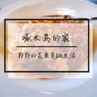 啄木鳥的家casa+