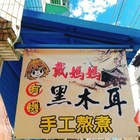 戴媽媽-有機黑木耳養生露