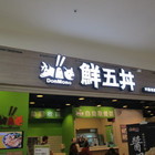 鮮五丼donmono丼飯專賣店(壢福店)