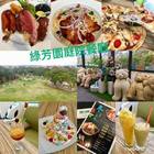 綠芳園咖啡庭園餐廳