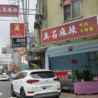無名麻辣鴨血•牛肉麵-光復店