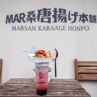 Mar桑唐揚げ本舖