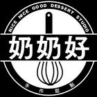 奶奶好手作甜點