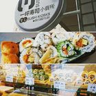 一坪壽司