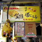 關西香港雞蛋仔
