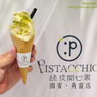 綠皮開心果(國賓 角窗店)