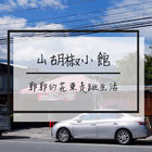 山胡椒風味小館