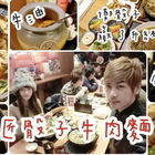 匠骰子牛肉麵(南崁店)