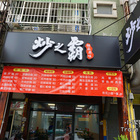 炒之霸炒飯專賣店