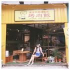 老士林烤肉飯汐止店