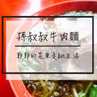 孫叔叔帶骨牛肉麵