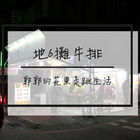 地6攤牛排(仁里店)