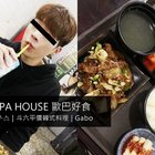 OPPA HOUSE 歐巴好食