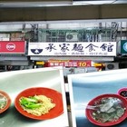 承家麵食館