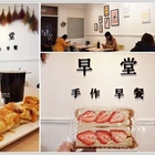 早堂。手作早餐