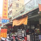 三重埔米粉湯(水湳店)