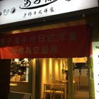 男子漢手作日式洋食