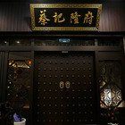 蔡記隆府龍頭寺老灶火鍋