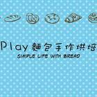 波蕾麵包手作烘焙