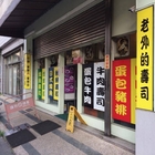老外的壽司 善化店(老頭子(ㄗˇ)壽司)