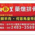 大里鄭藥燉排骨